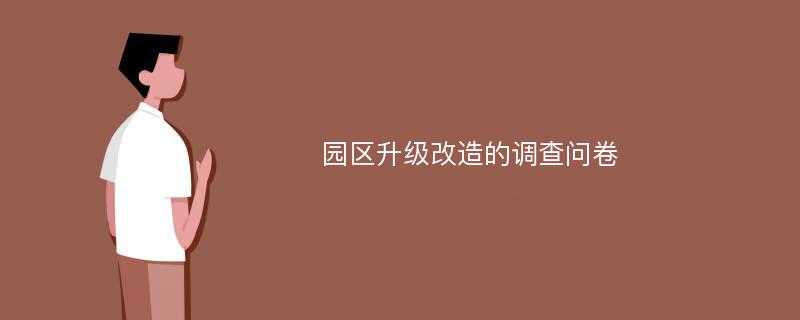 园区升级改造的调查问卷