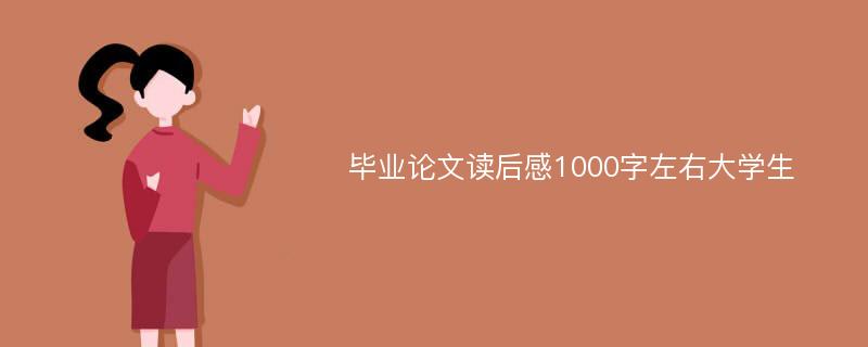 毕业论文读后感1000字左右大学生