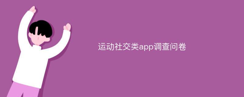 运动社交类app调查问卷