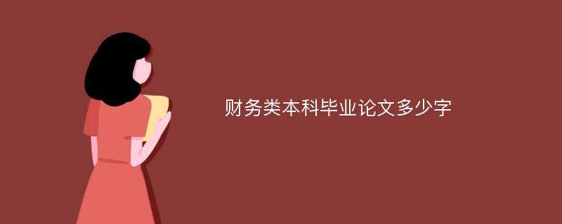 财务类本科毕业论文多少字