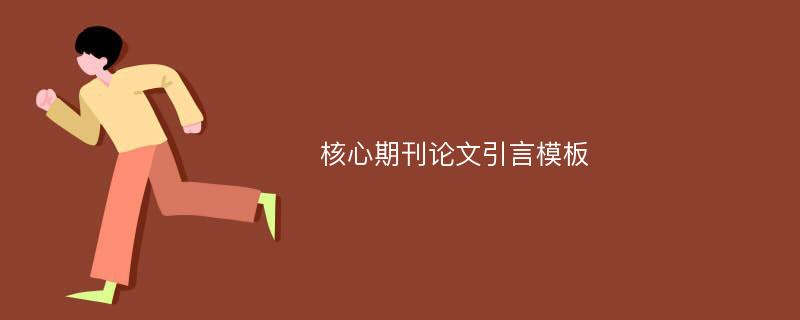 核心期刊论文引言模板