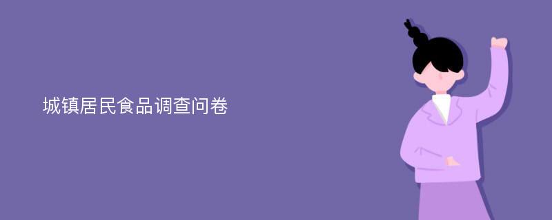 城镇居民食品调查问卷