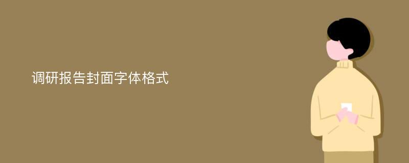 调研报告封面字体格式