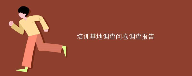 培训基地调查问卷调查报告