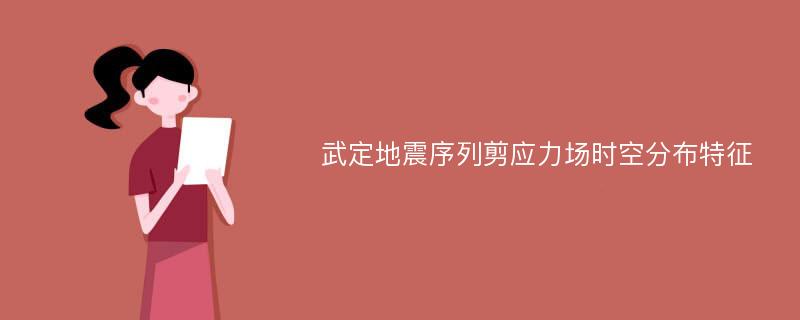 武定地震序列剪应力场时空分布特征