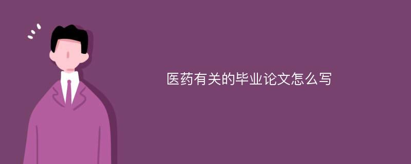 医药有关的毕业论文怎么写