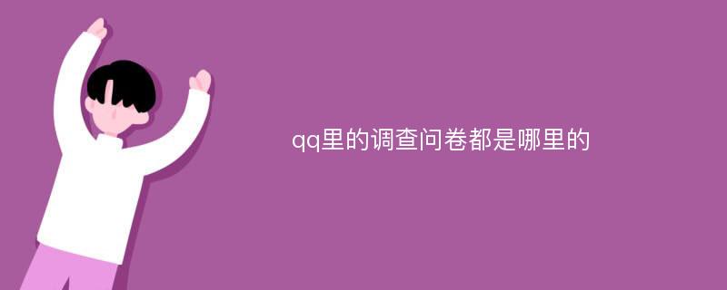 qq里的调查问卷都是哪里的