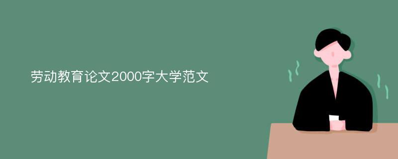 劳动教育论文2000字大学范文