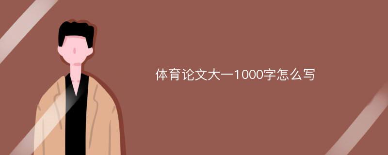 体育论文大一1000字怎么写