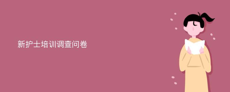 新护士培训调查问卷