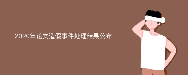 2020年论文造假事件处理结果公布