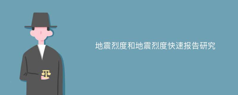 地震烈度和地震烈度快速报告研究