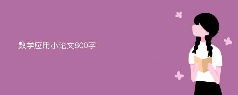 数学应用小论文800字