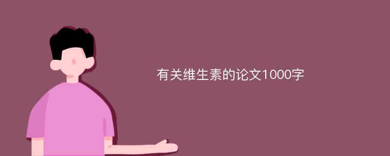 有关维生素的论文1000字