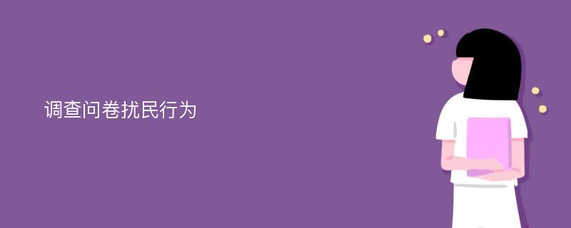 调查问卷扰民行为