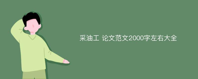 采油工 论文范文2000字左右大全