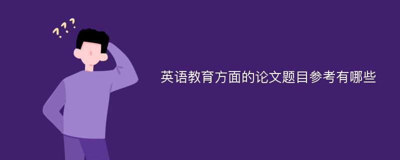 英语教育方面的论文题目参考有哪些