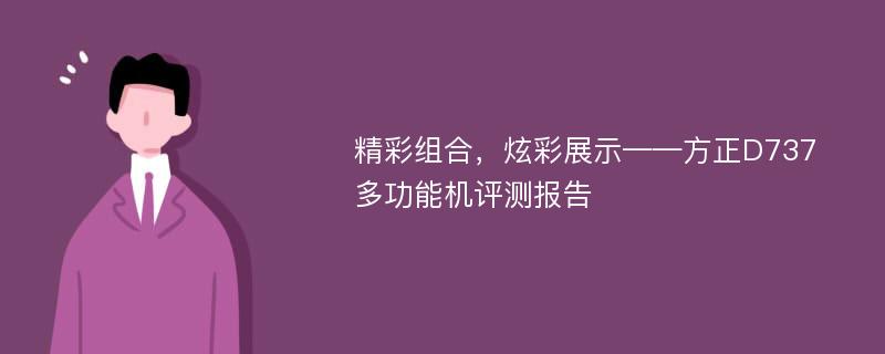 精彩组合，炫彩展示——方正D737多功能机评测报告