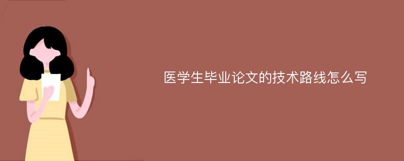 医学生毕业论文的技术路线怎么写