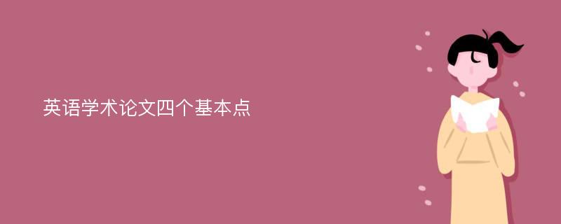 英语学术论文四个基本点