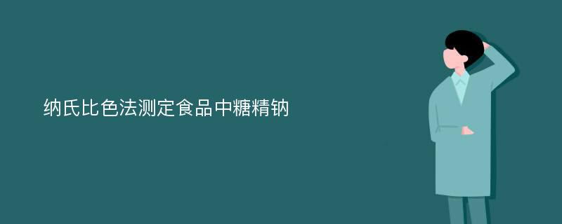 纳氏比色法测定食品中糖精钠