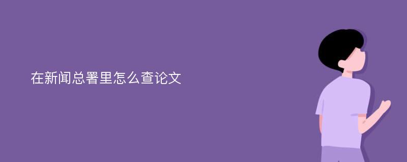 在新闻总署里怎么查论文