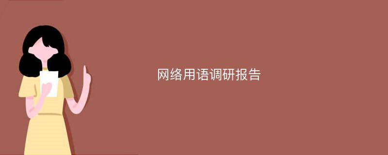 网络用语调研报告