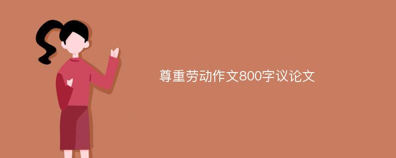 尊重劳动作文800字议论文