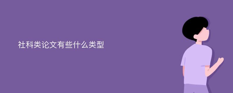 社科类论文有些什么类型