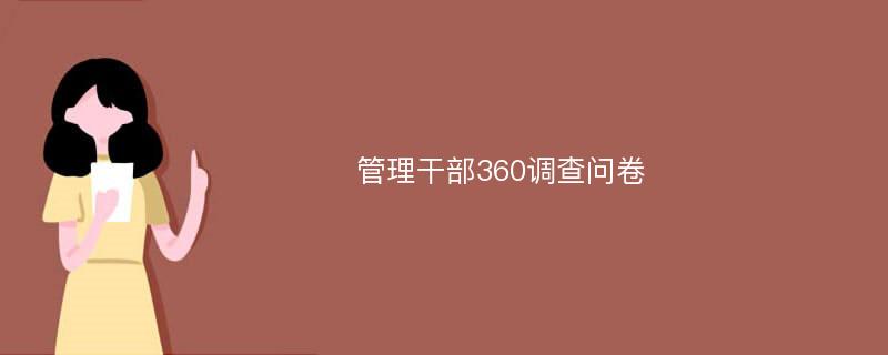 管理干部360调查问卷