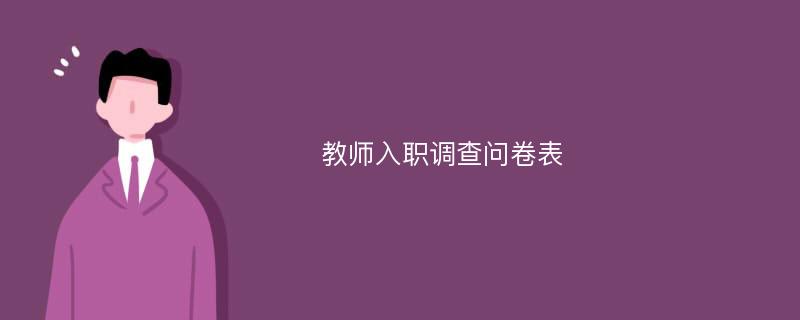 教师入职调查问卷表