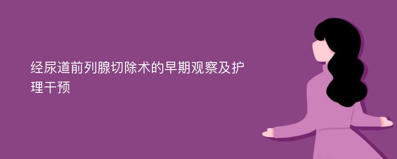 经尿道前列腺切除术的早期观察及护理干预