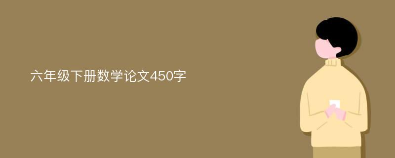 六年级下册数学论文450字