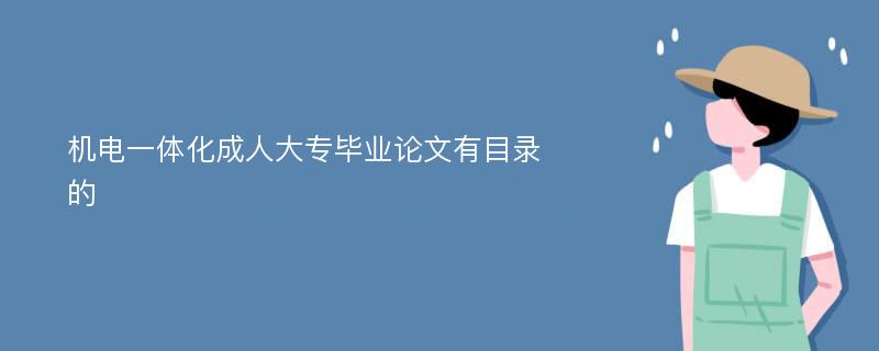 机电一体化成人大专毕业论文有目录的