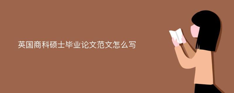 英国商科硕士毕业论文范文怎么写