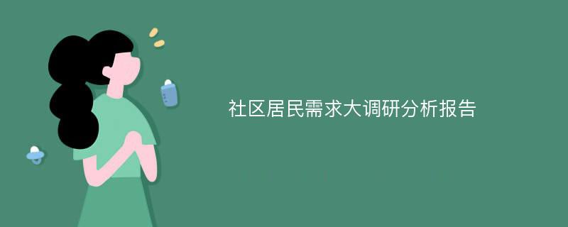 社区居民需求大调研分析报告