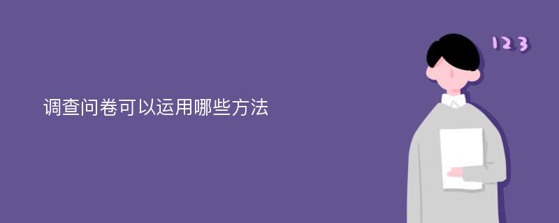 调查问卷可以运用哪些方法