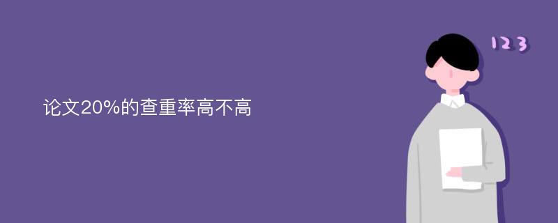 论文20%的查重率高不高