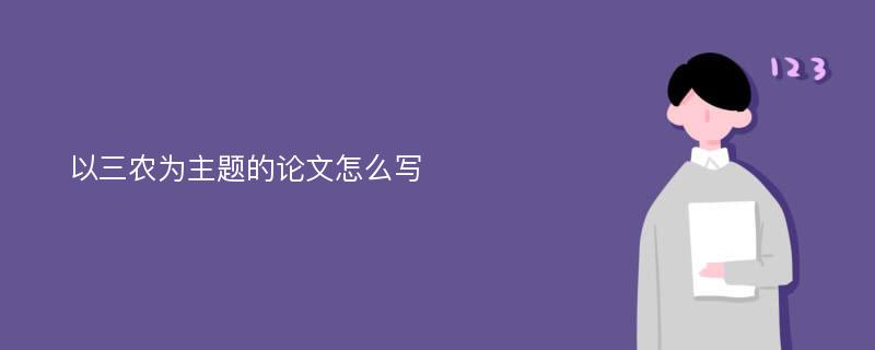 以三农为主题的论文怎么写