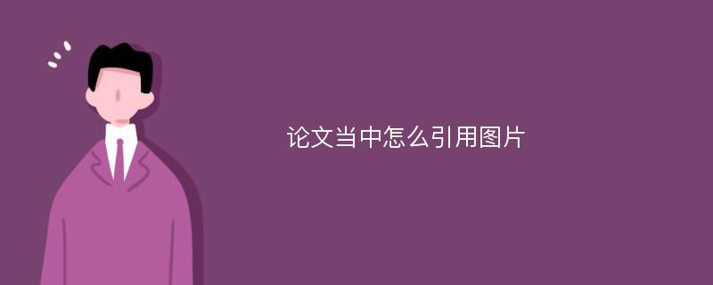 论文当中怎么引用图片