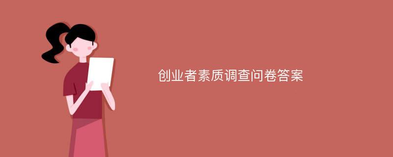 创业者素质调查问卷答案