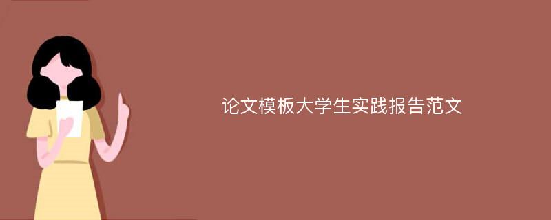 论文模板大学生实践报告范文